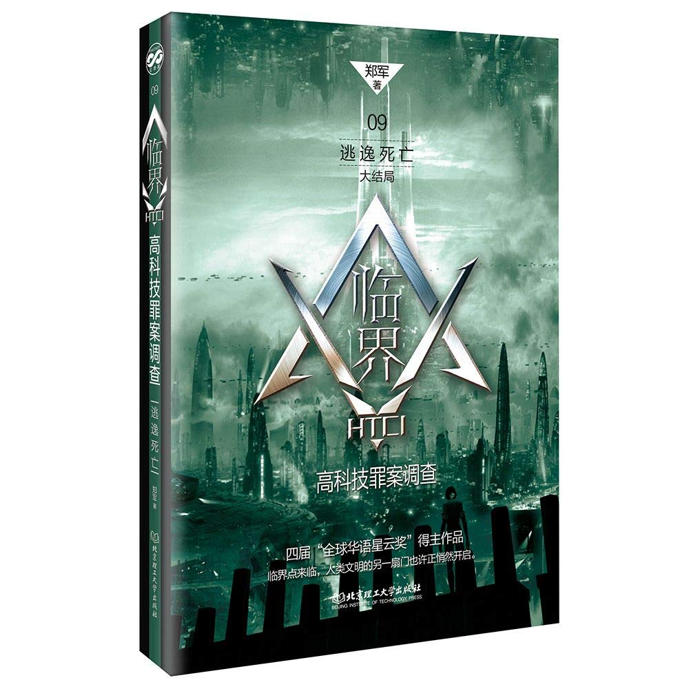 Running Away from Death (Ending, High-Tech Crime Investigation) (Chinese Edition) Books