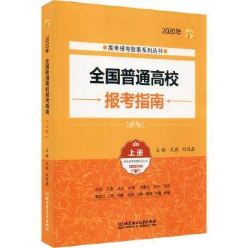 全国普通高校报考指南 上册 2020年版 9787568280822 【新华书店 品质无忧】 Books