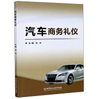 汽车商务礼仪(汽车类高等职业教育精品在线课程配套系 Books