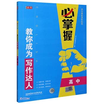 优可 必掌握 教你成为写作达人 高中英语写作 紧扣新课程标准 高一高二高三英语作文参考资料高中通用北京理工大学出版社 9787568291873 Books