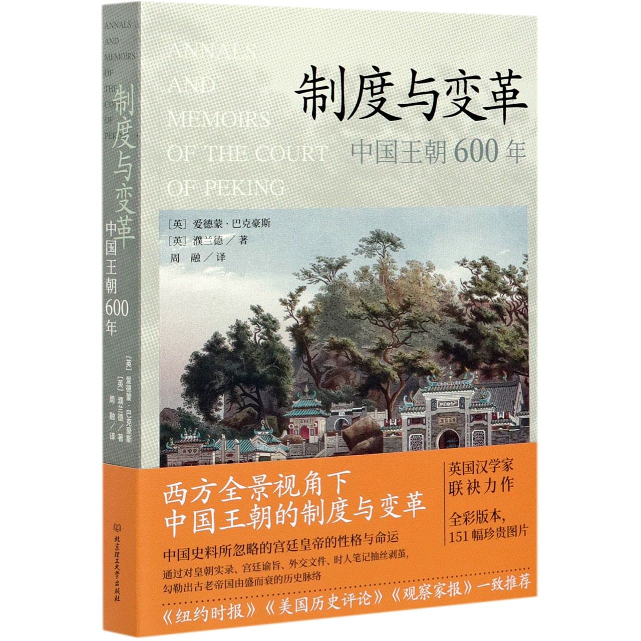 制度与变革：中国王朝600年 Books