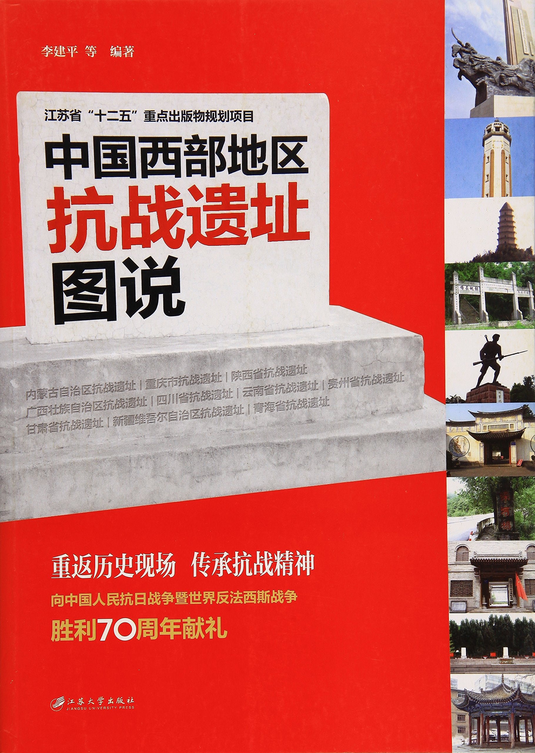 中国西部地区抗战遗址图说 Books