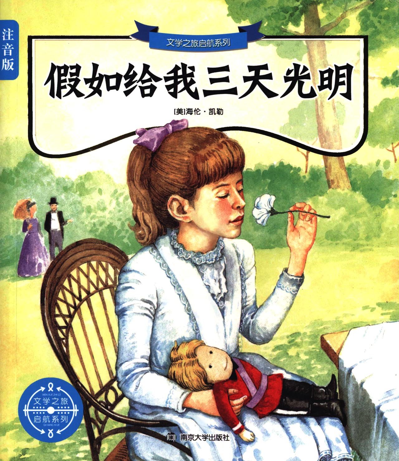 文学之旅启航系列:假如给我三天光明(注音版) Books