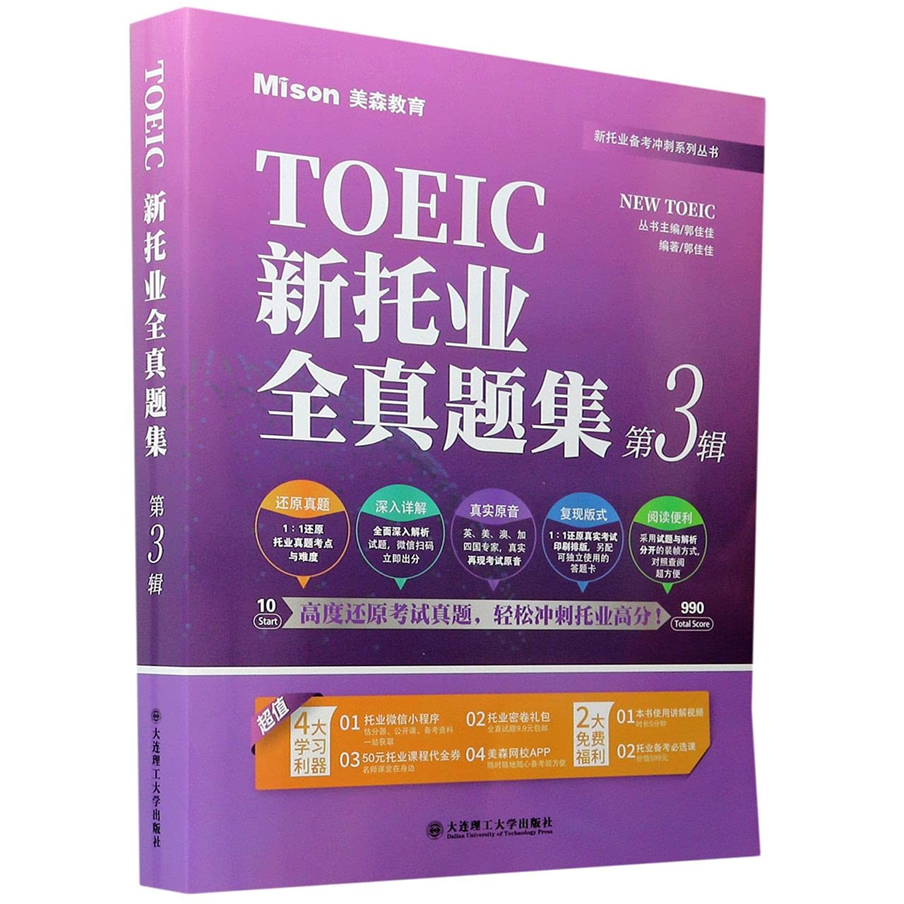 大连理工：新托业全真题集 第3辑 book