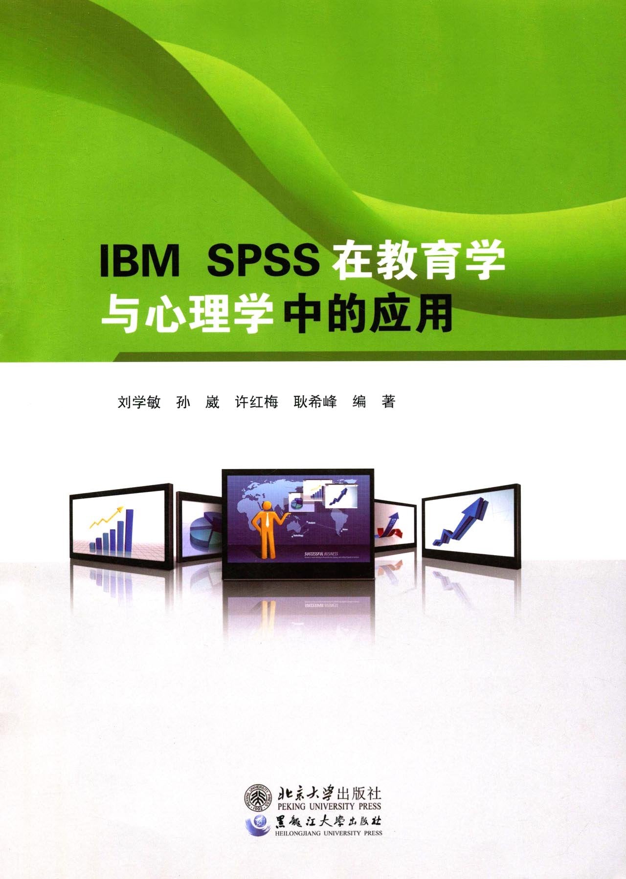 IBM SPSS在教育学与心理学中的应用（附光盘） Books