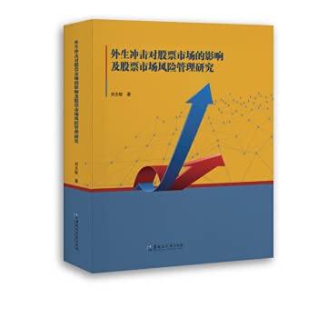 外生冲击对股票市场的影响及股票市场风险管理研究 Books