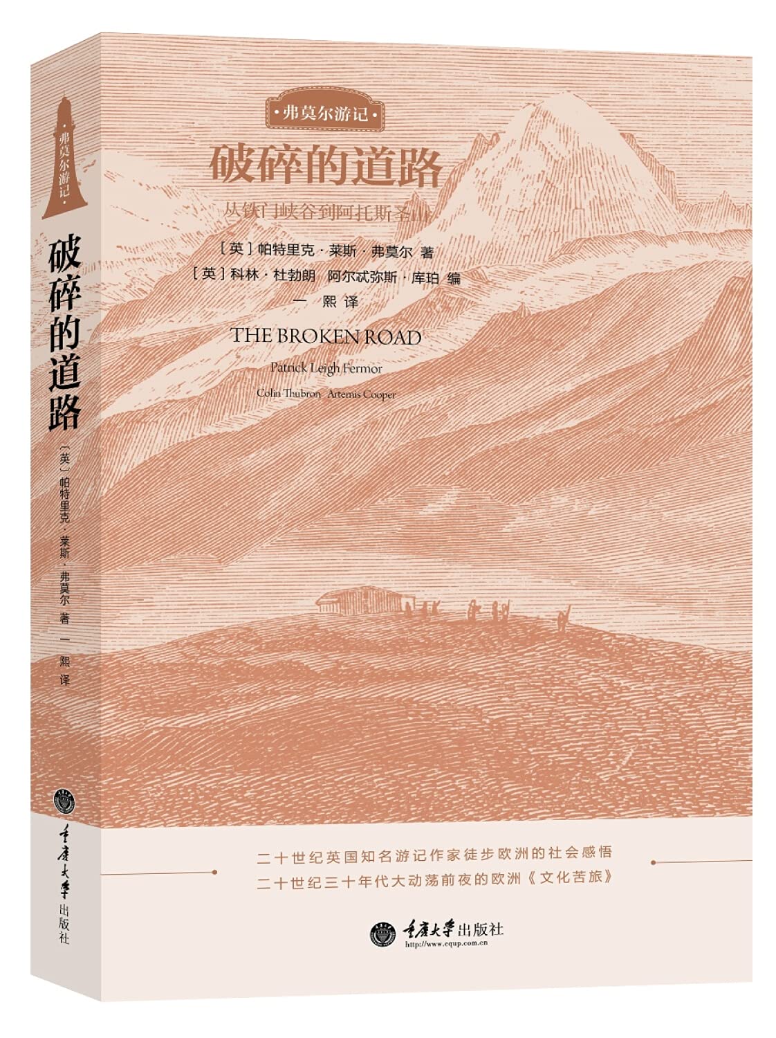 破碎的道路(从铁门峡谷到阿托斯圣山) Books