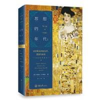 思想的年代：对话维也纳的艺术、思想与科学（1900年至今） Books