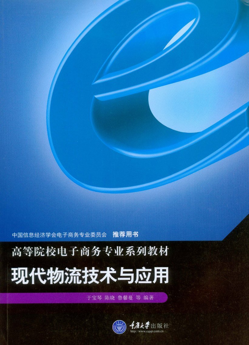现代物流技术与应用 Books