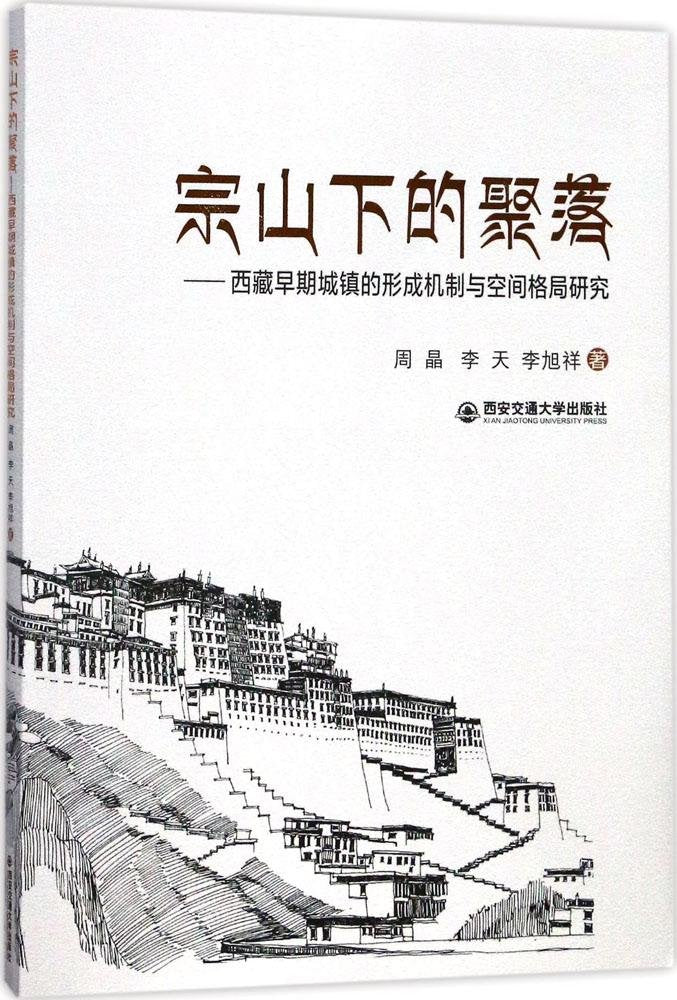 宗山下的聚落--西藏早期城镇的形成机制与空间格局研究 book
