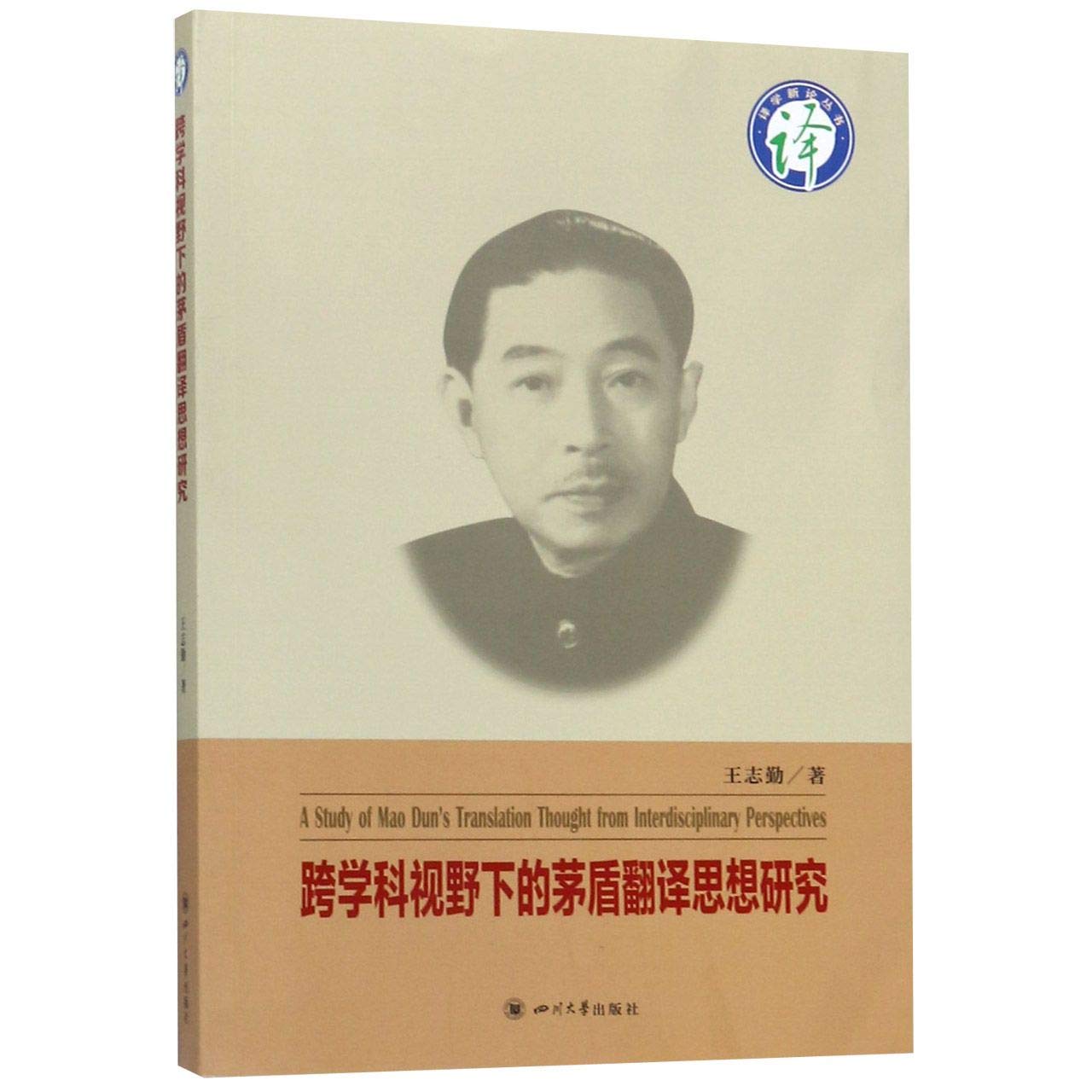 跨学科视野下的茅盾翻译思想研究 王志勤 Books