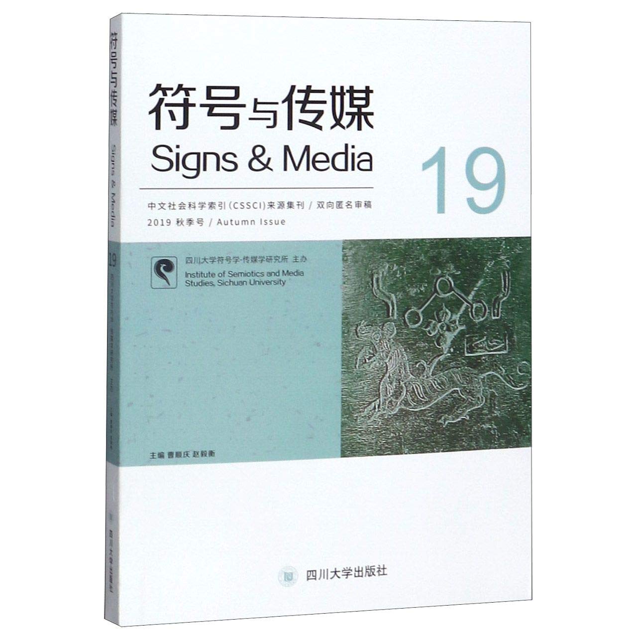 【正版包邮】 符号与传媒(19) book