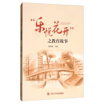"乐悦花开"之教育故事 book