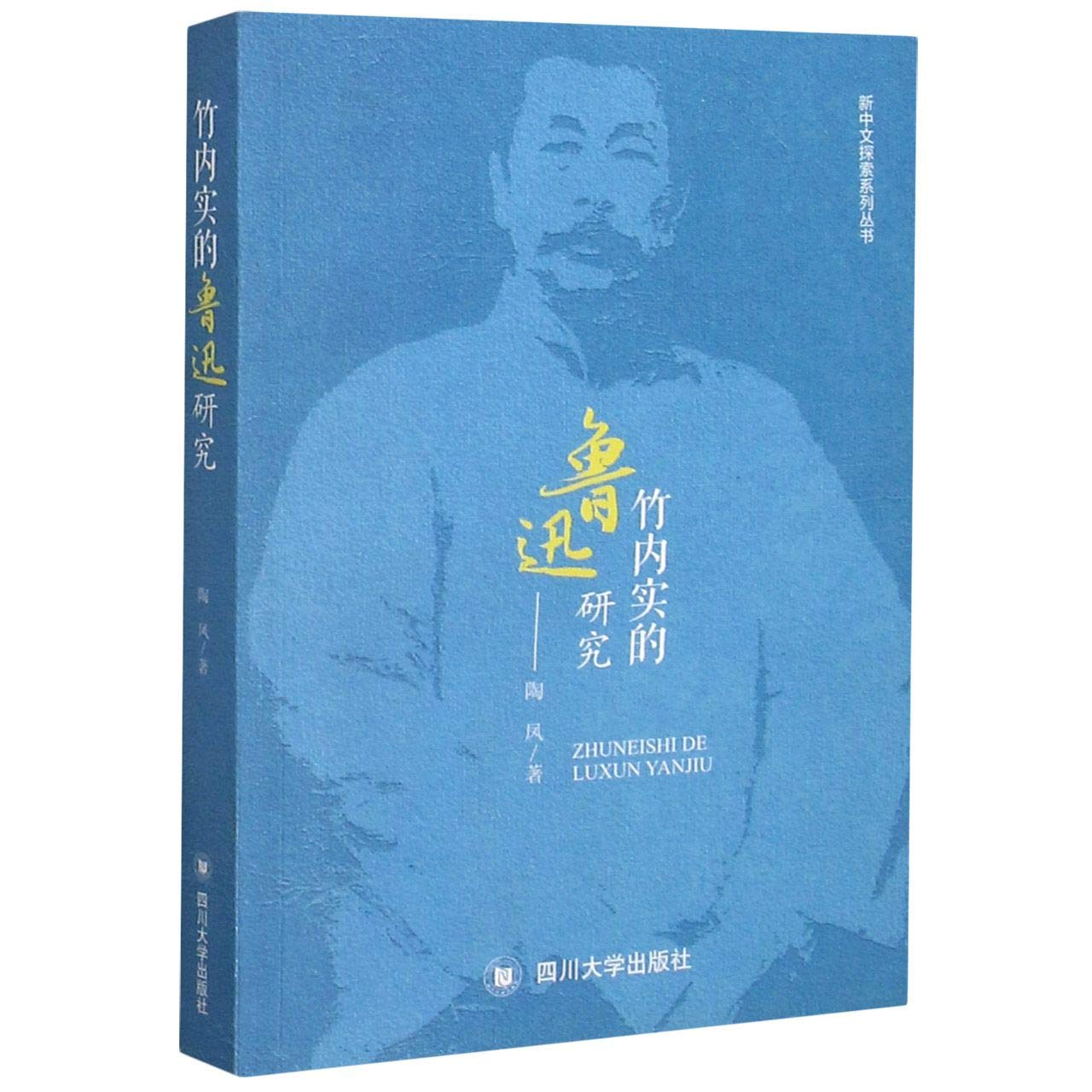 竹内实的鲁迅研究 9787569039627 book