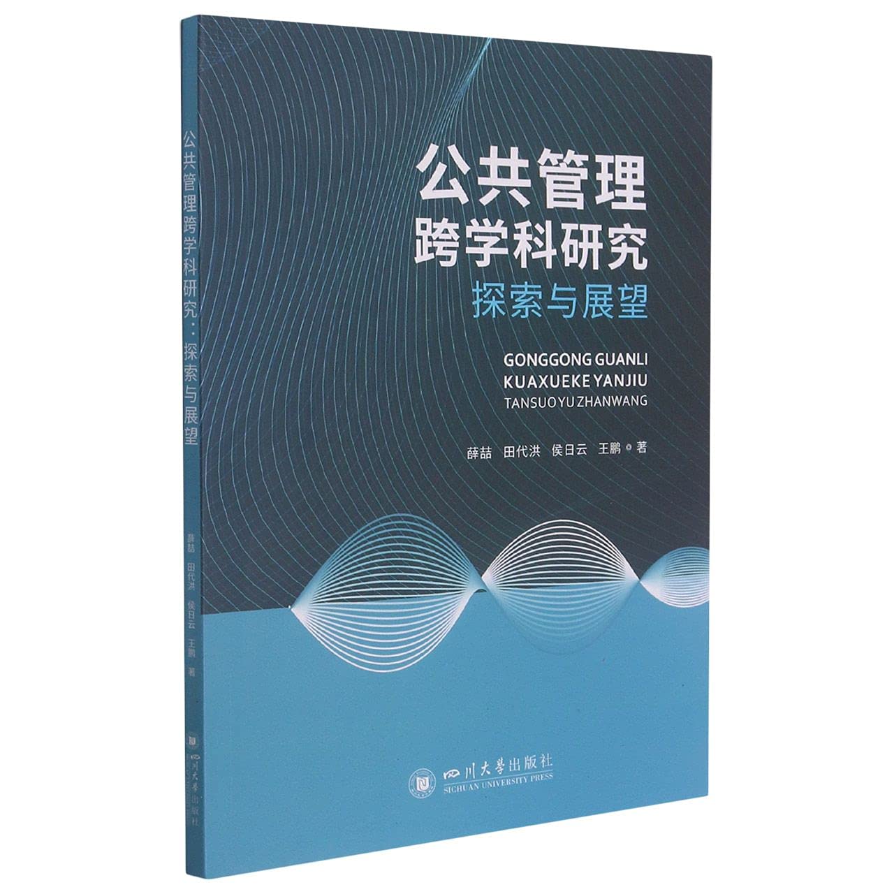 无货/公共管理跨学科研究：探索与展望 四川大学出版社 book