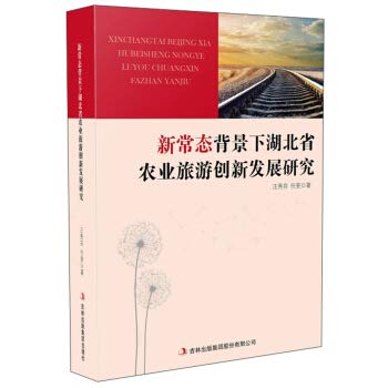 新常态背景下湖北省农业旅游创新发展研究 Books