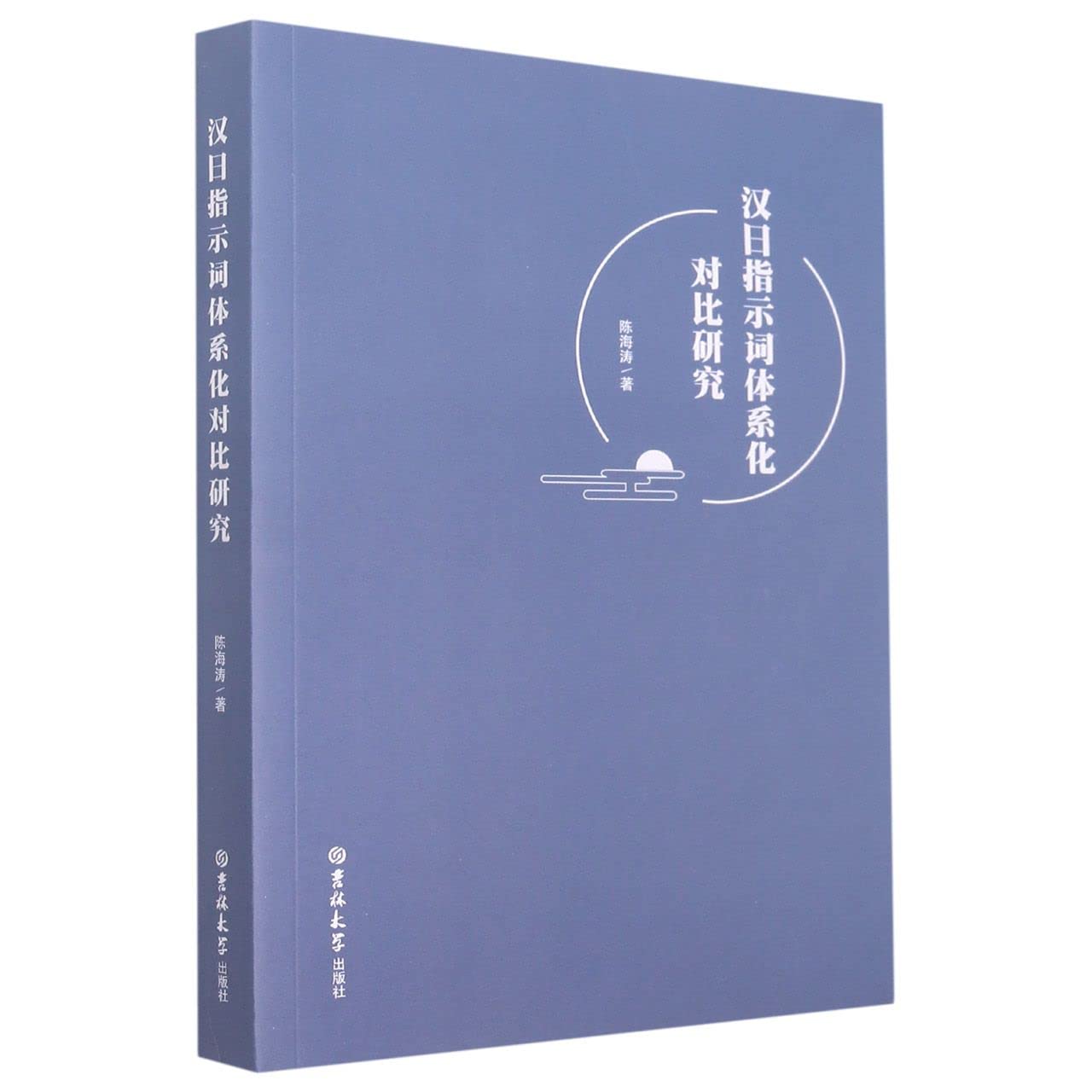 汉日指示词体系化对比研究 book