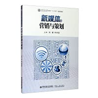 新媒体营销与策划(西安交通大学本科十三五规划教材) book