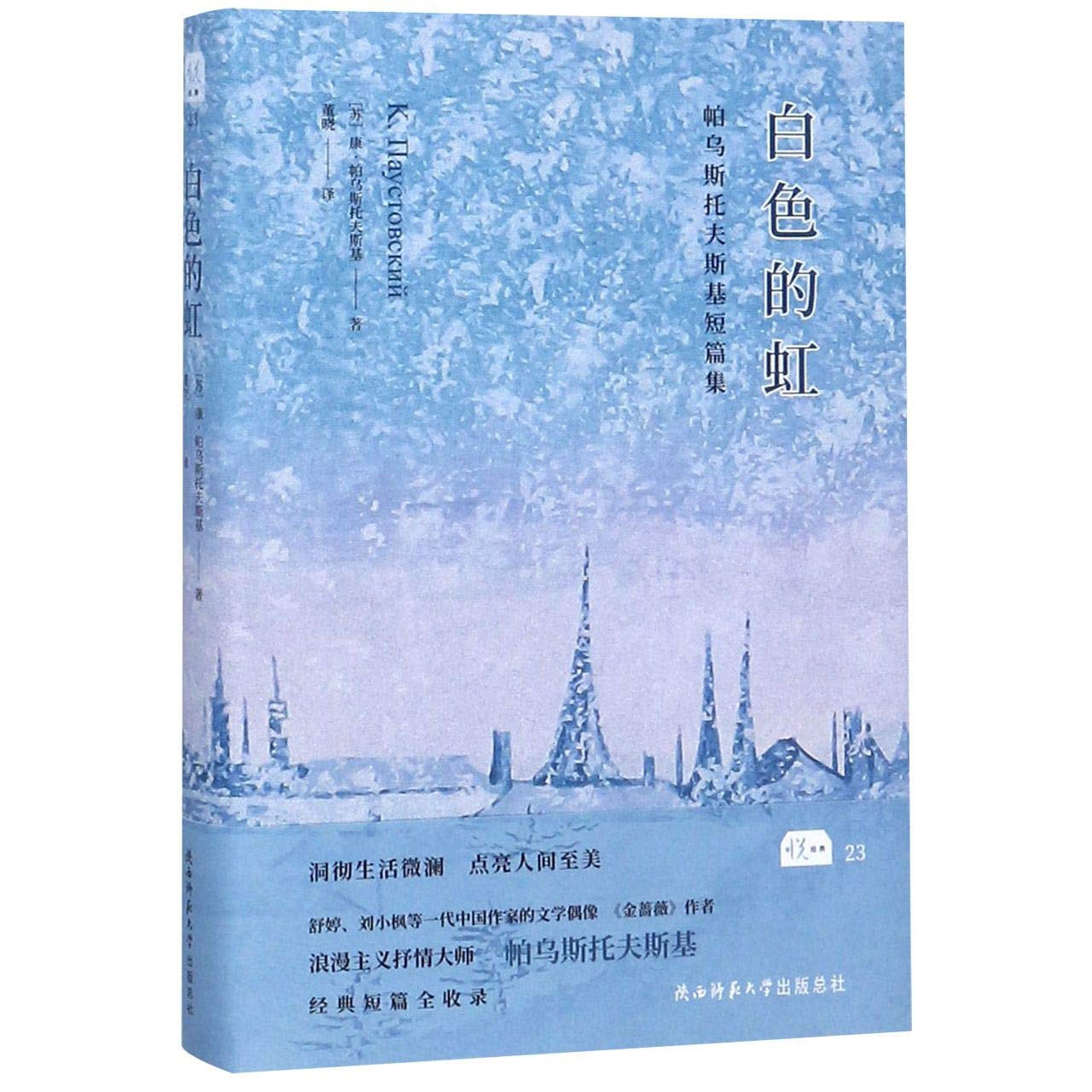 白色的虹(帕乌斯托夫斯基短篇集)(精) Books