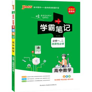 【驰创图书】高中数学(必修1 选择性必修全彩版)/学霸笔记 Books
