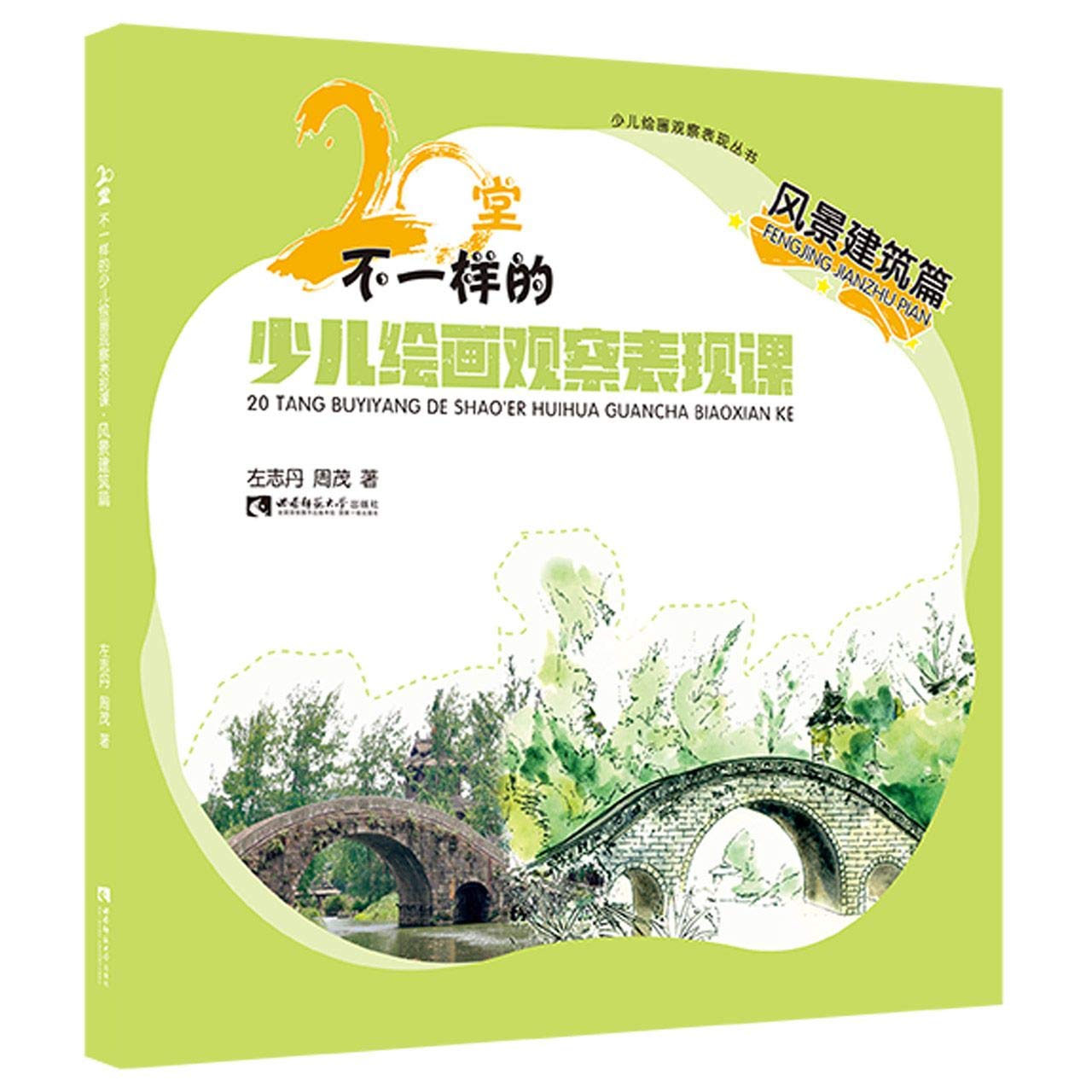 20堂不一样的少儿绘画观察表现课·风景建筑篇 Books