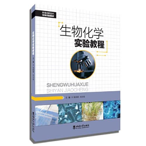 生物化学实验教程 book