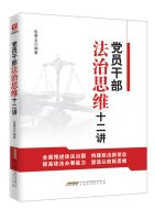 Party members and cadres Legal Thinking twelve speak(Chinese Edition) Books