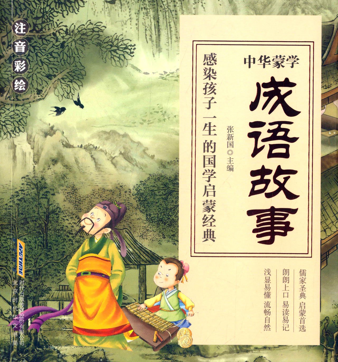 中华蒙学:成语故事(注音彩绘版) Books