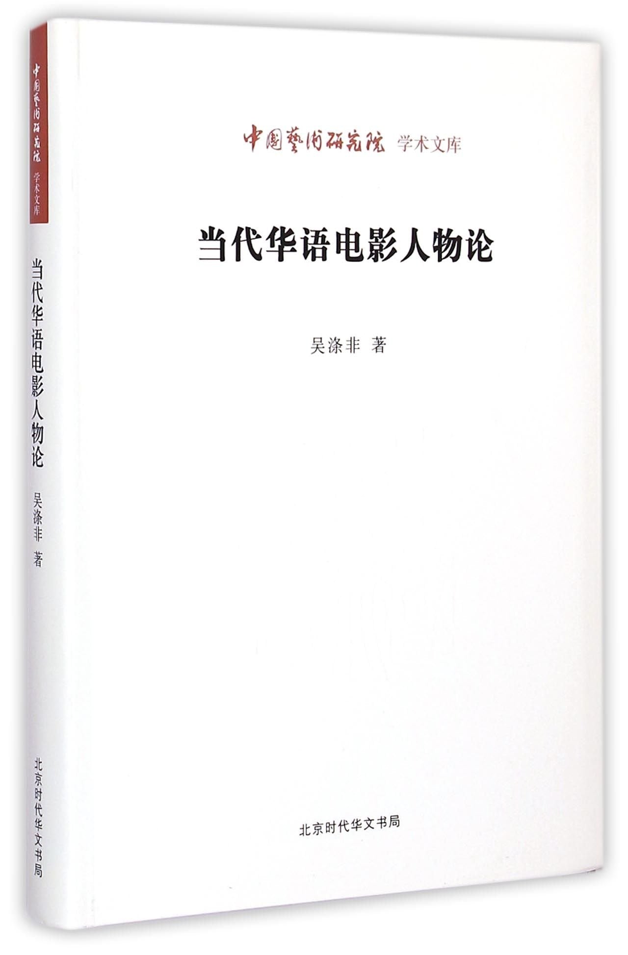 Characters of Chinese Film (Chinese Edition) Books