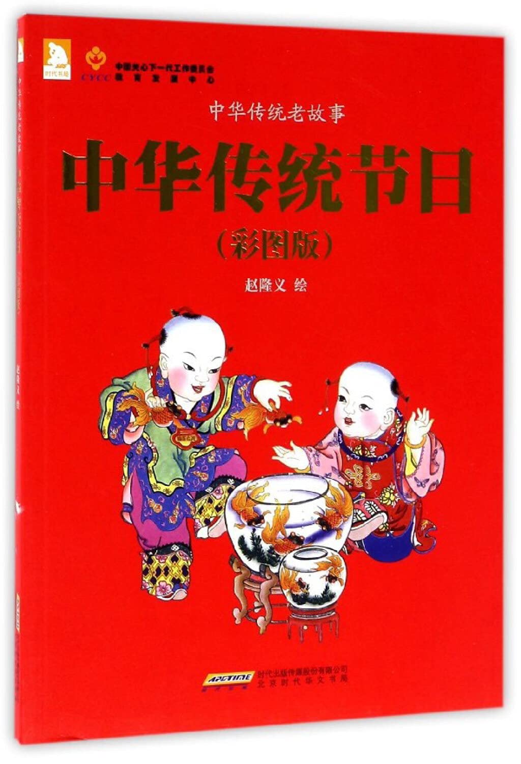 中华传统老故事·中华传统节日（彩图版） Books