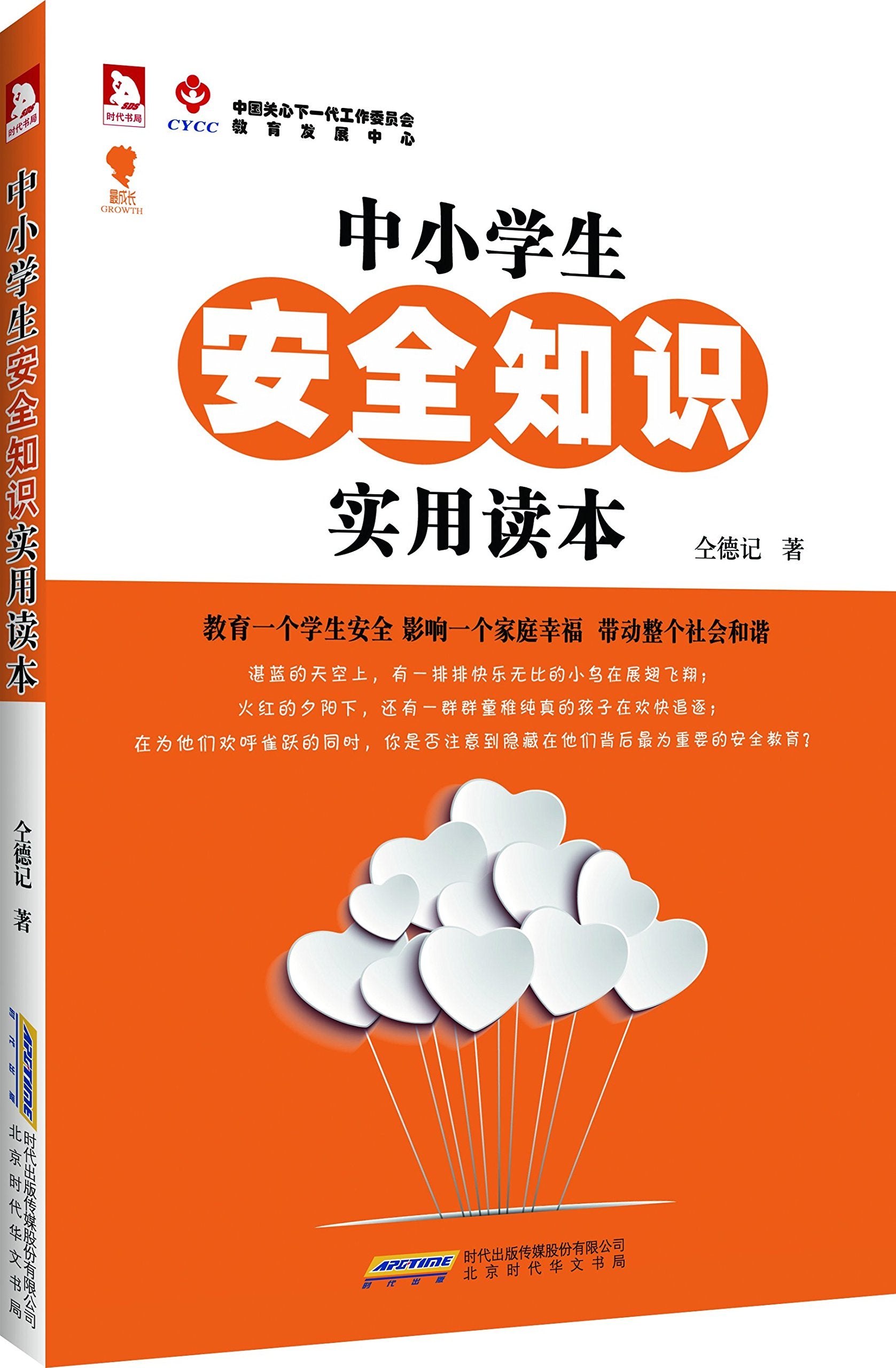最成长·中小学生安全知识实用读本 Books