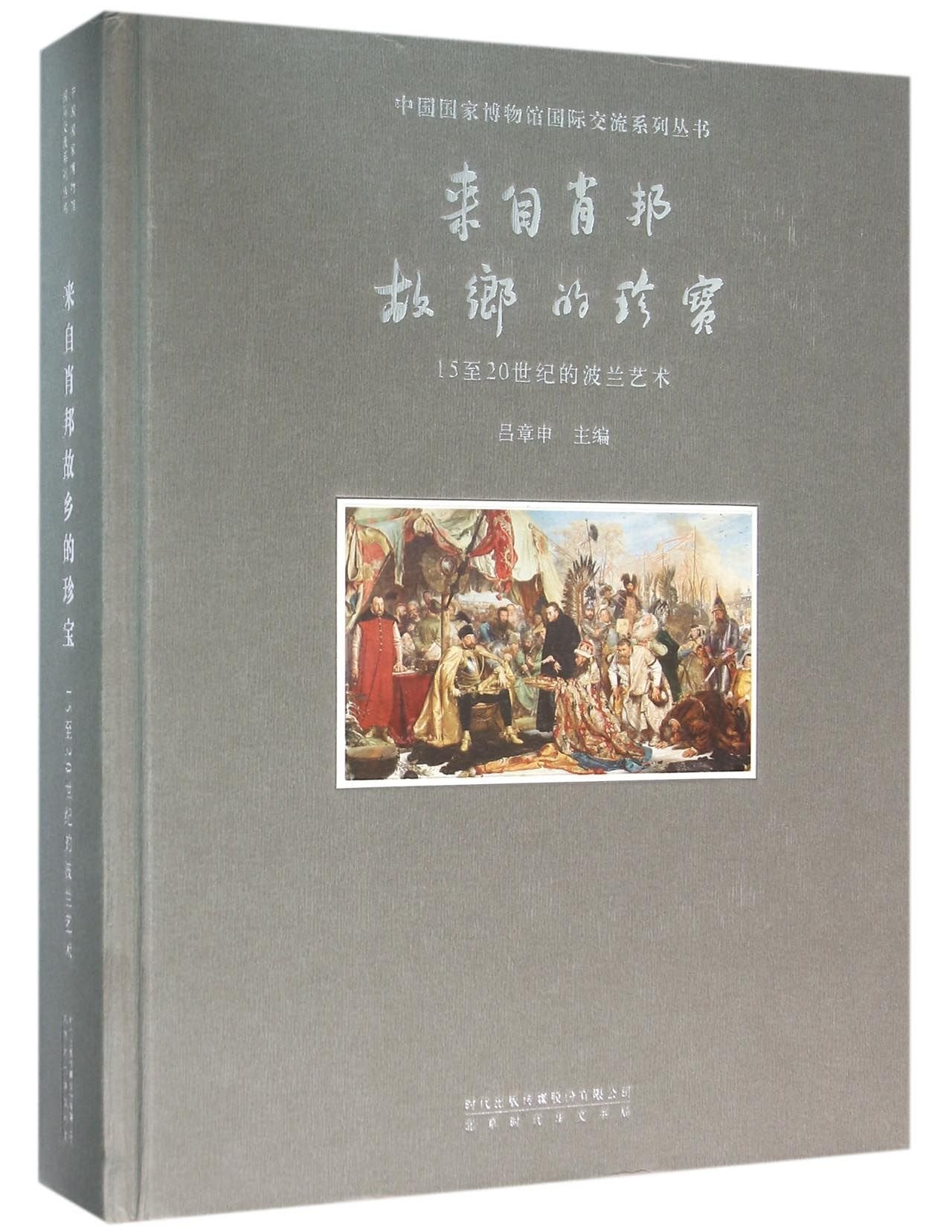 【RT3】来自肖邦故乡的珍宝 15至20世纪的波兰艺术 吕章申 北京时代华文书局9787569901061 Books