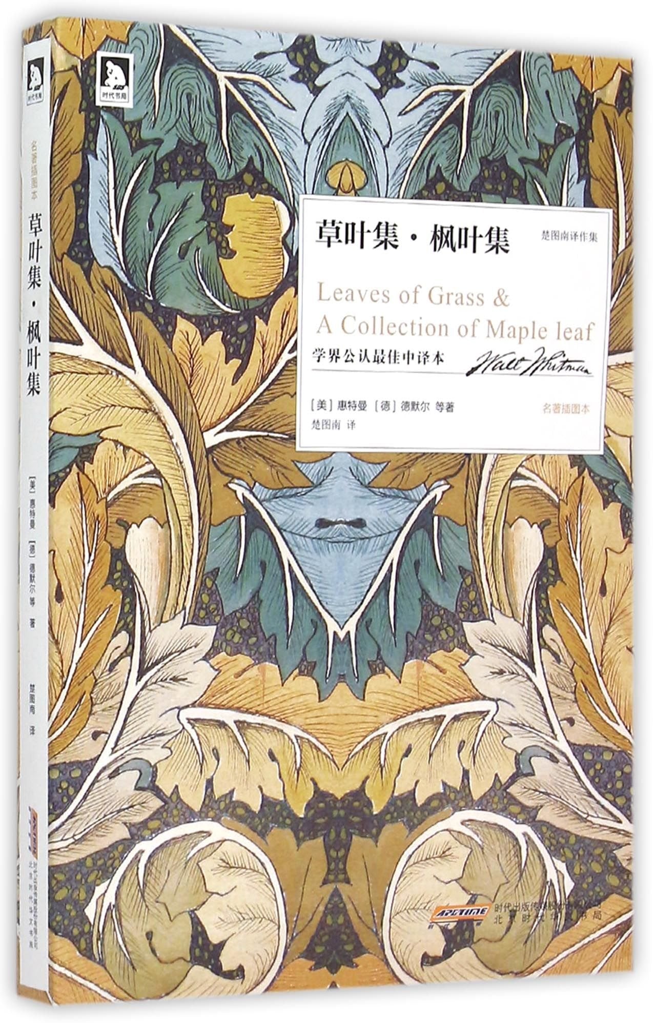 名著插图本《草叶集 枫叶集》 9787569902006 Books