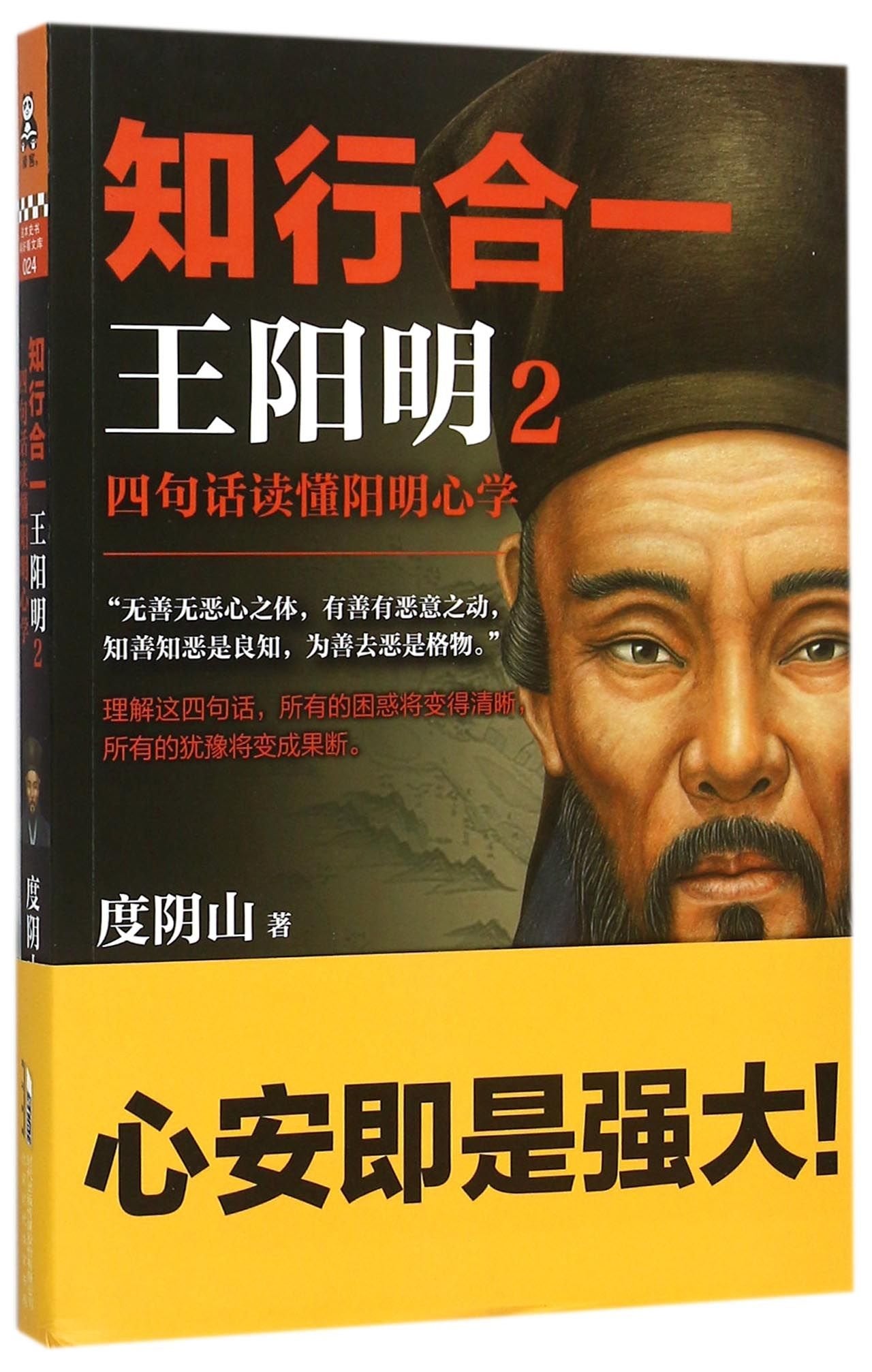 知行合一王阳明(1-3共3册) 白话文译文 度阴山著 王阳明心学全集 家训 国学经典哲学历史普及读物书籍 人生哲学国学入门人物传记 book