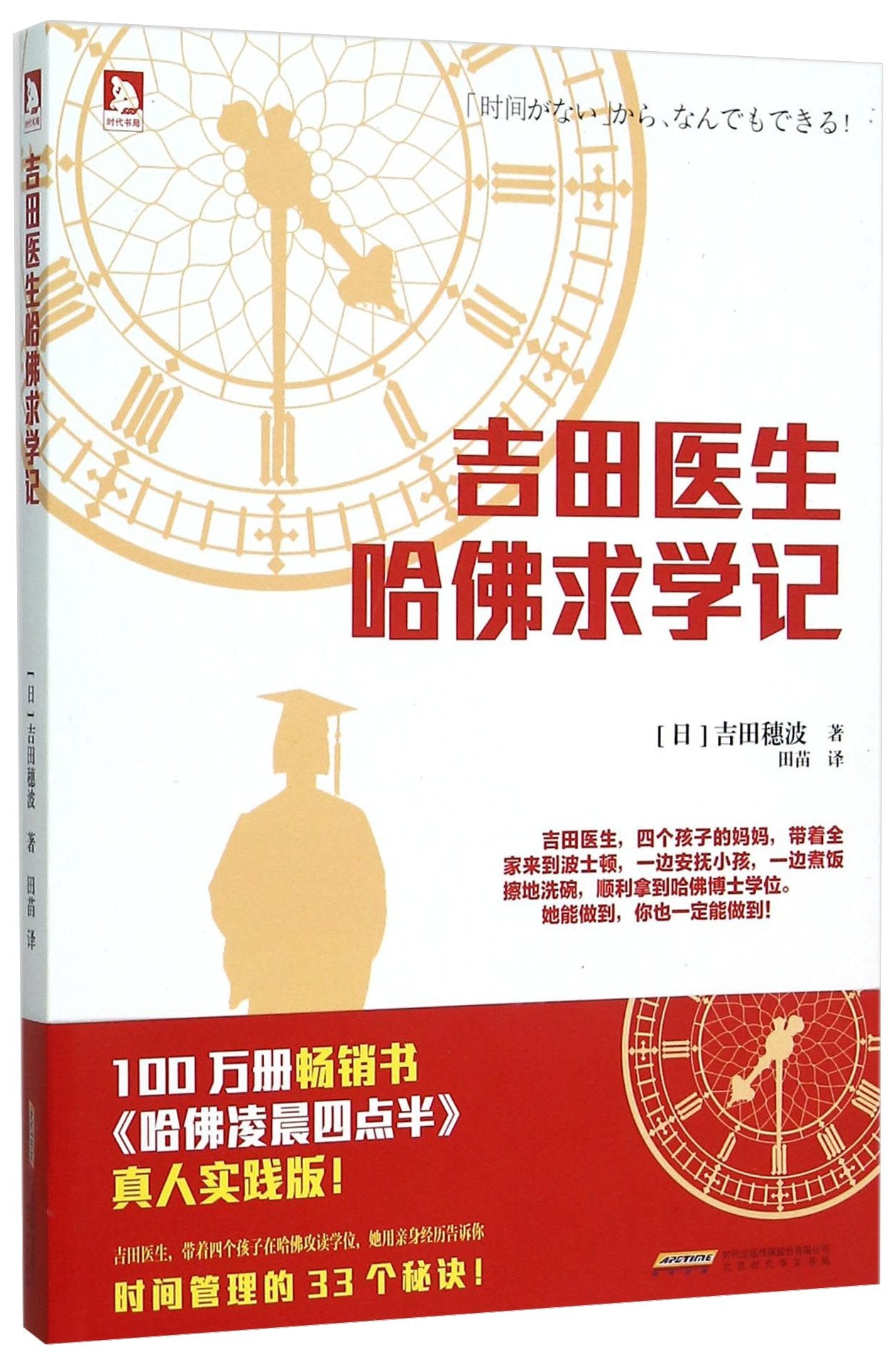 吉田医生哈佛求学记 吉田穗波著本书由畅销百万册的哈佛凌晨四点半原策划团队打造的真人实践版时间管理成功励志畅销书 book