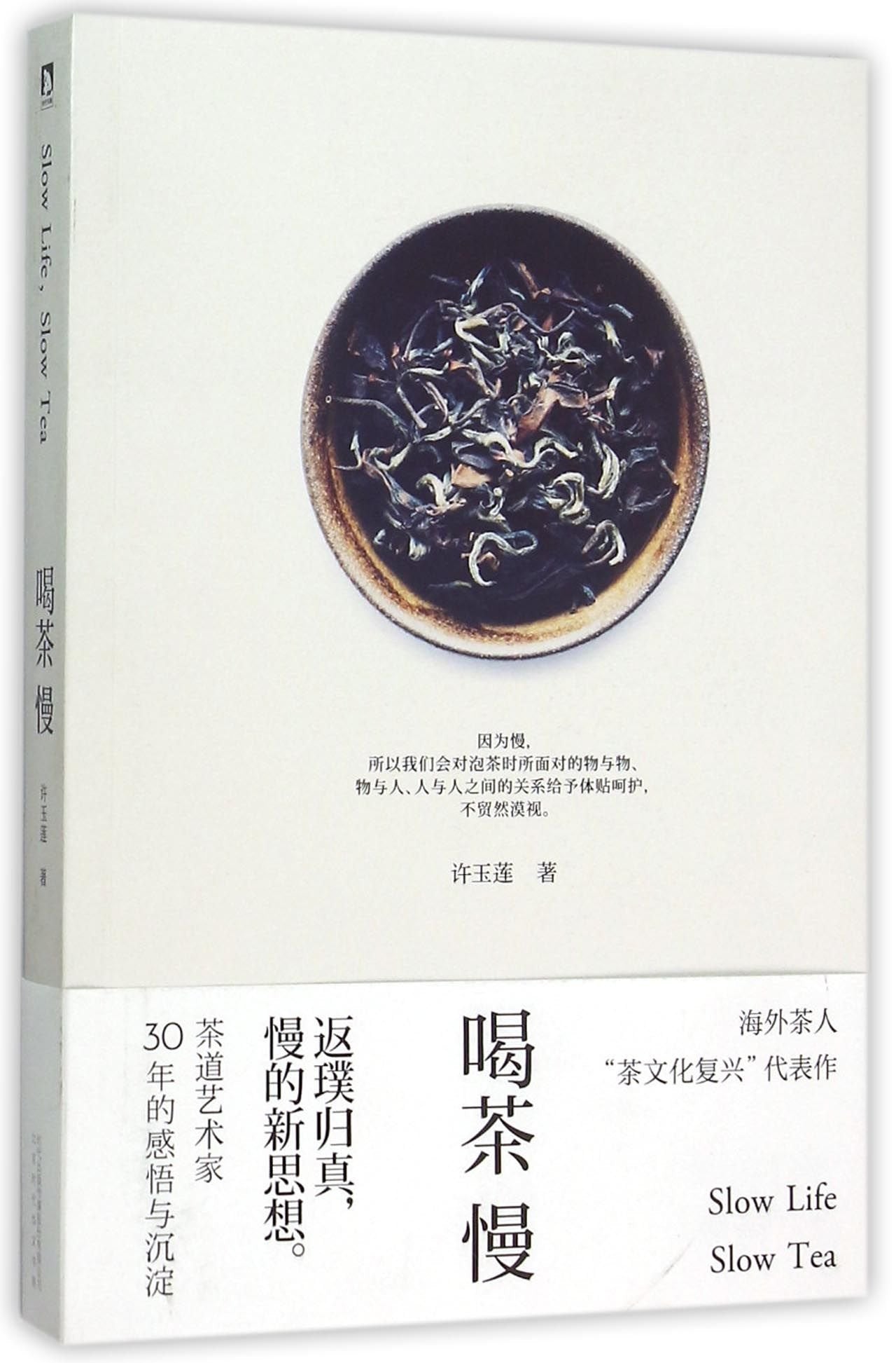 喝茶慢 许玉莲 北京时代华文书局 9787569905120 Books