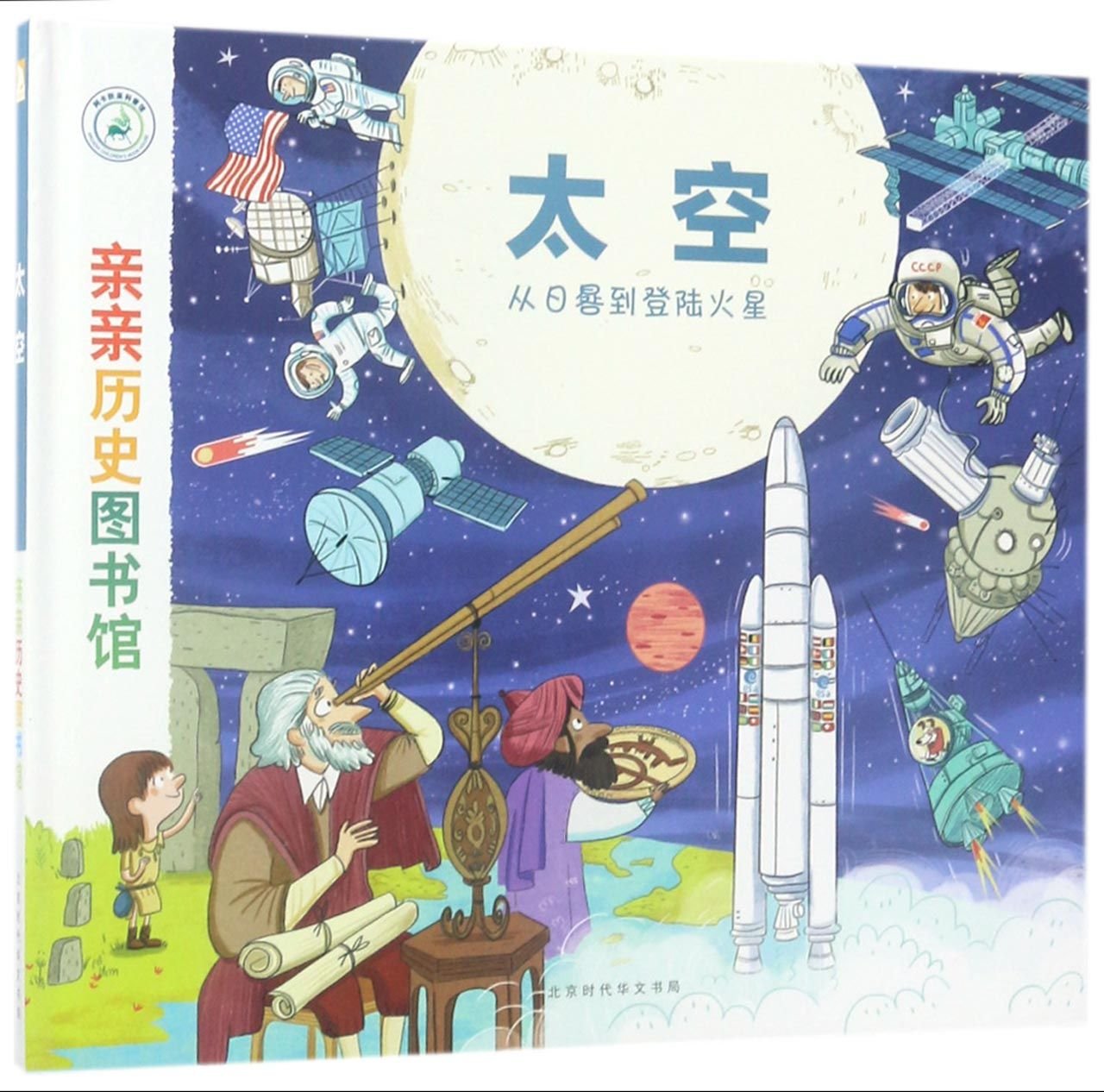 The Space (From Sundial to Mars Landing) (Hardcover) (Chinese Edition) Children's books