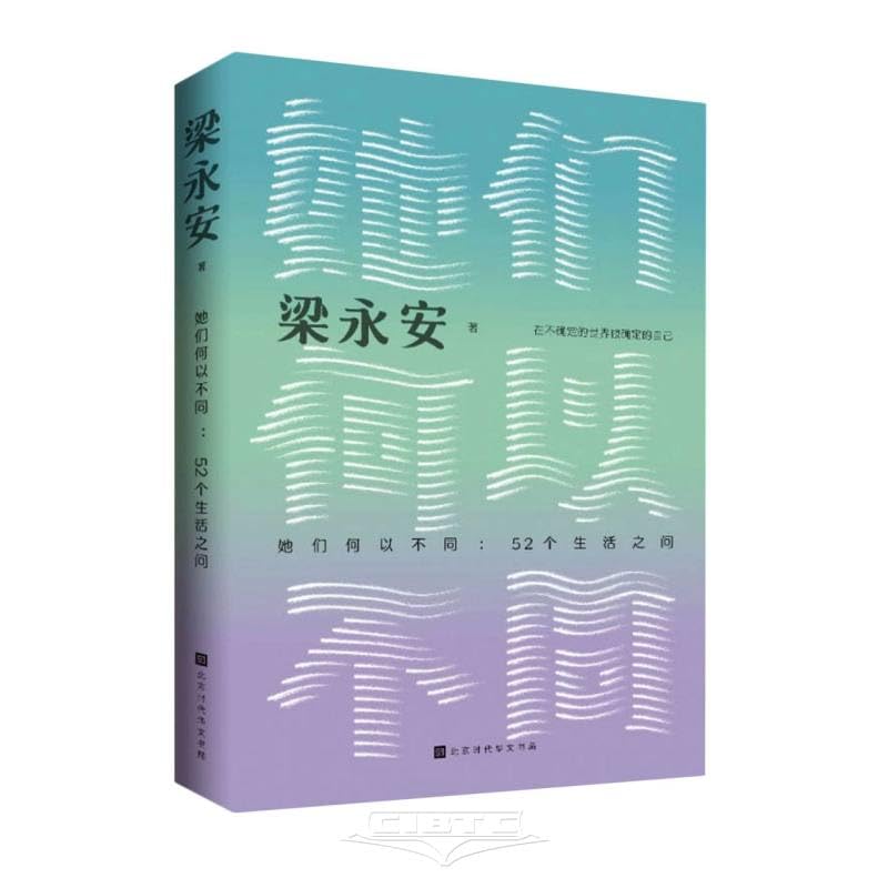 她们何以不同：52个生活之问（复旦大学教授梁永安，文化评论新作，多维度探讨女性价值） Books
