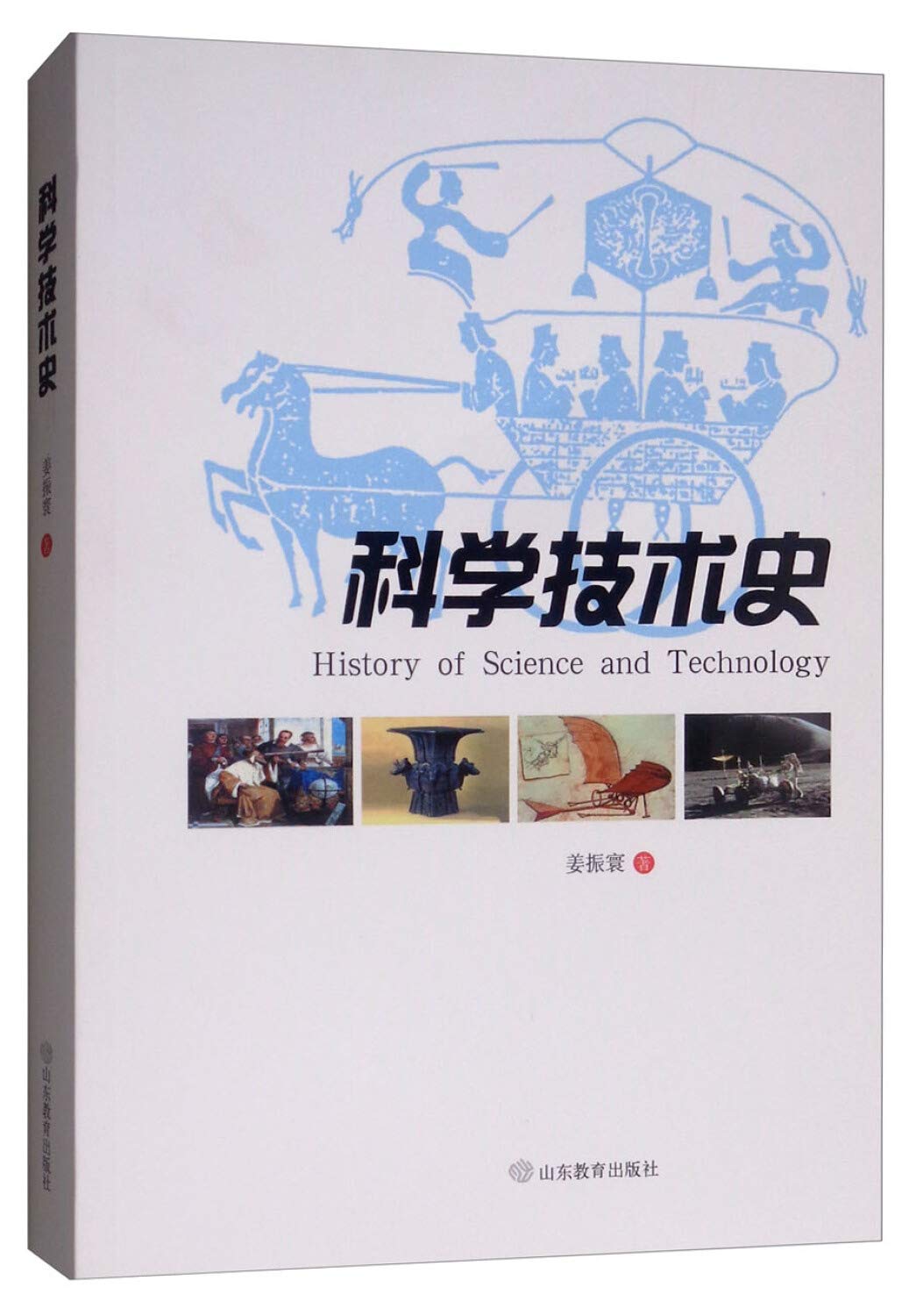 科学技术史 姜振寰 山东教育出版社【新华书店 正版有保障】 book