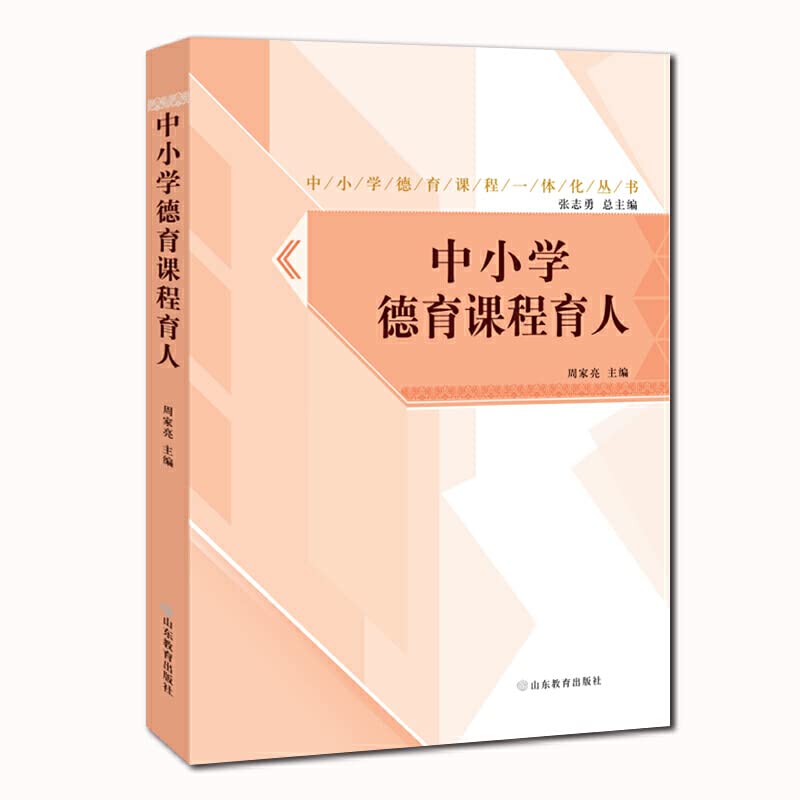 中小学德育课程育人 中小学德育课程一体化丛书 Books