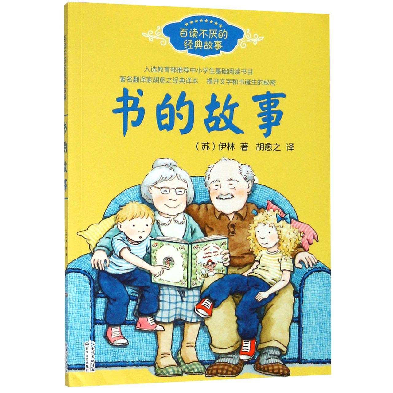 书的故事（胡愈之）——百读不厌的经典故事 Books