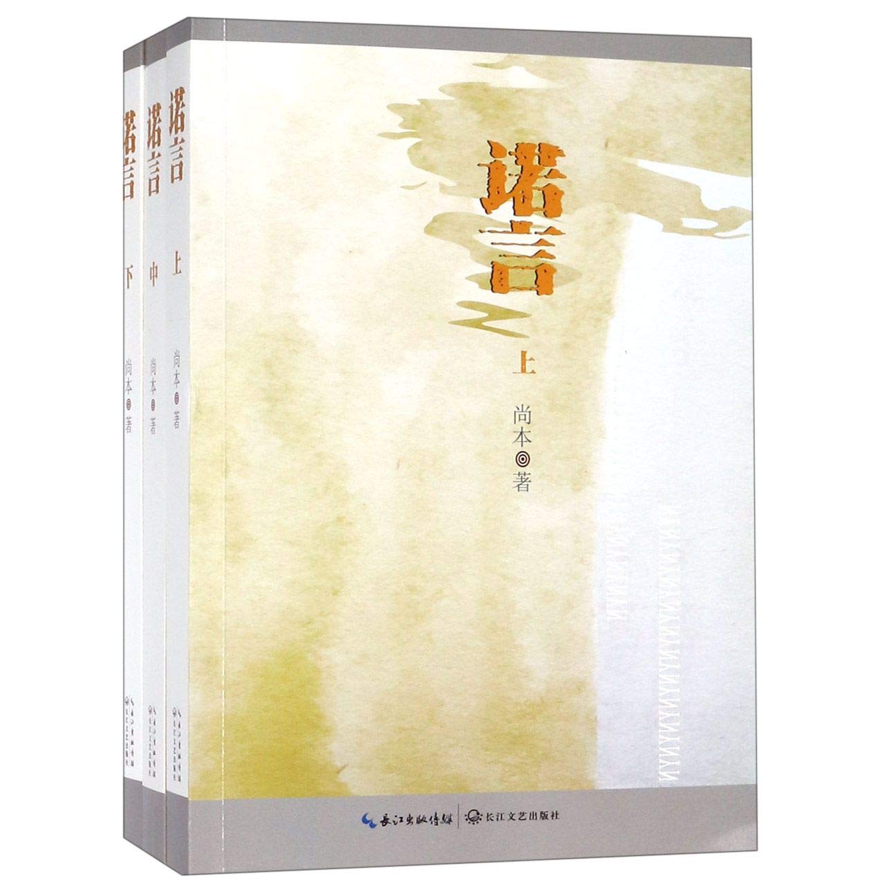 正版全新 诺言（套装全3册） Books