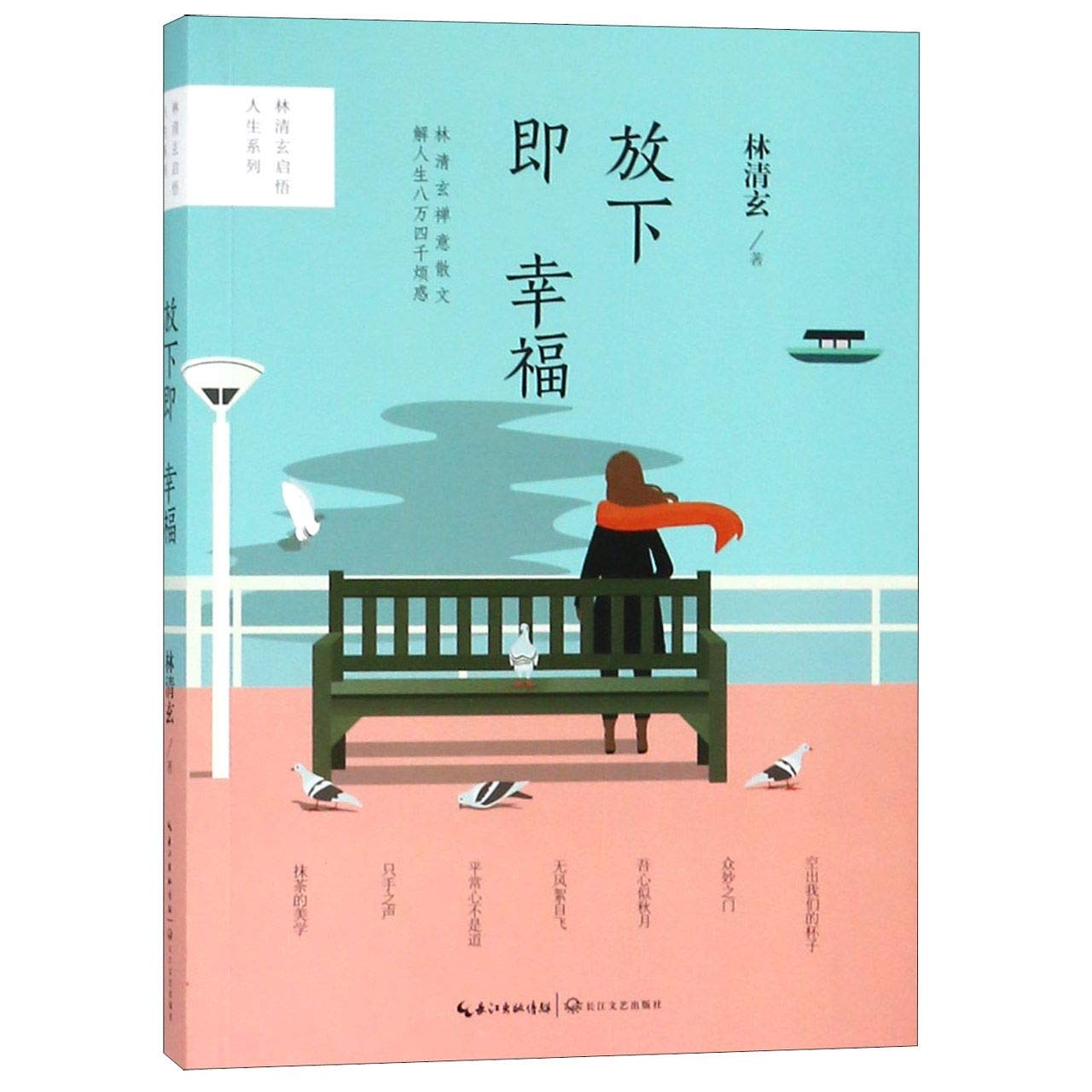 Laying Down Is Happiness (Prose Collection of Lin Qingxuan) (Chinese Edition) Books