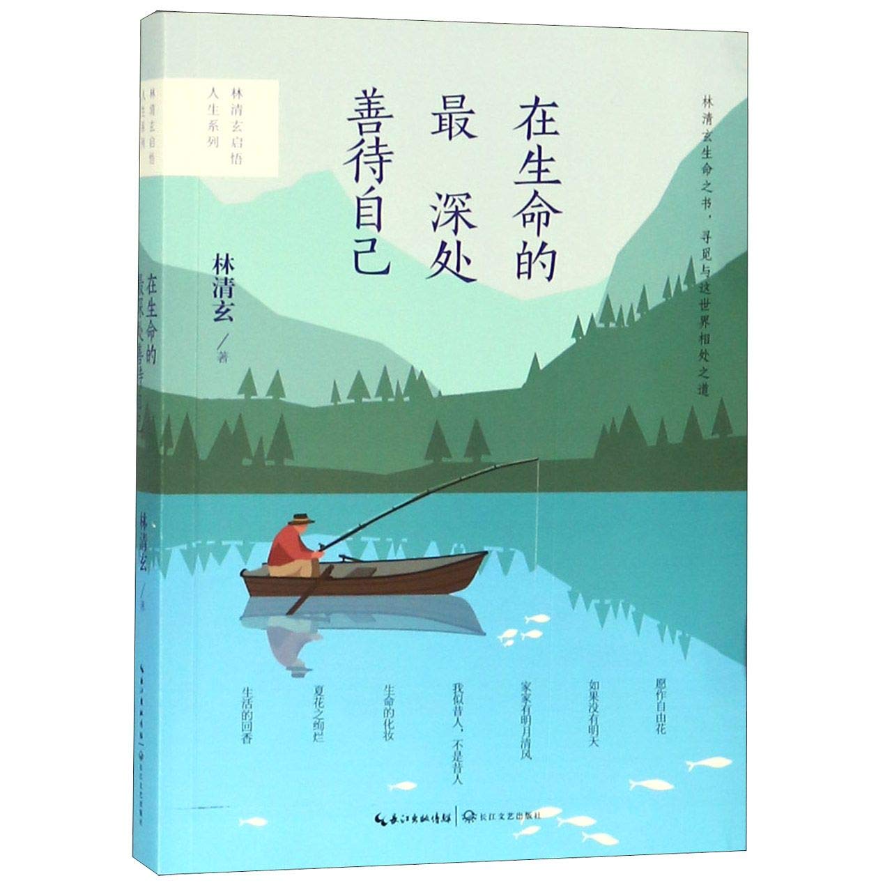 Be Kind to Yourself (Prose Collection of Lin Qingxuan) (Chinese Edition) book