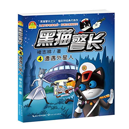 黑猫警长（4）：遭遇外星人（儿童文学名家名作彩图注音版） Books