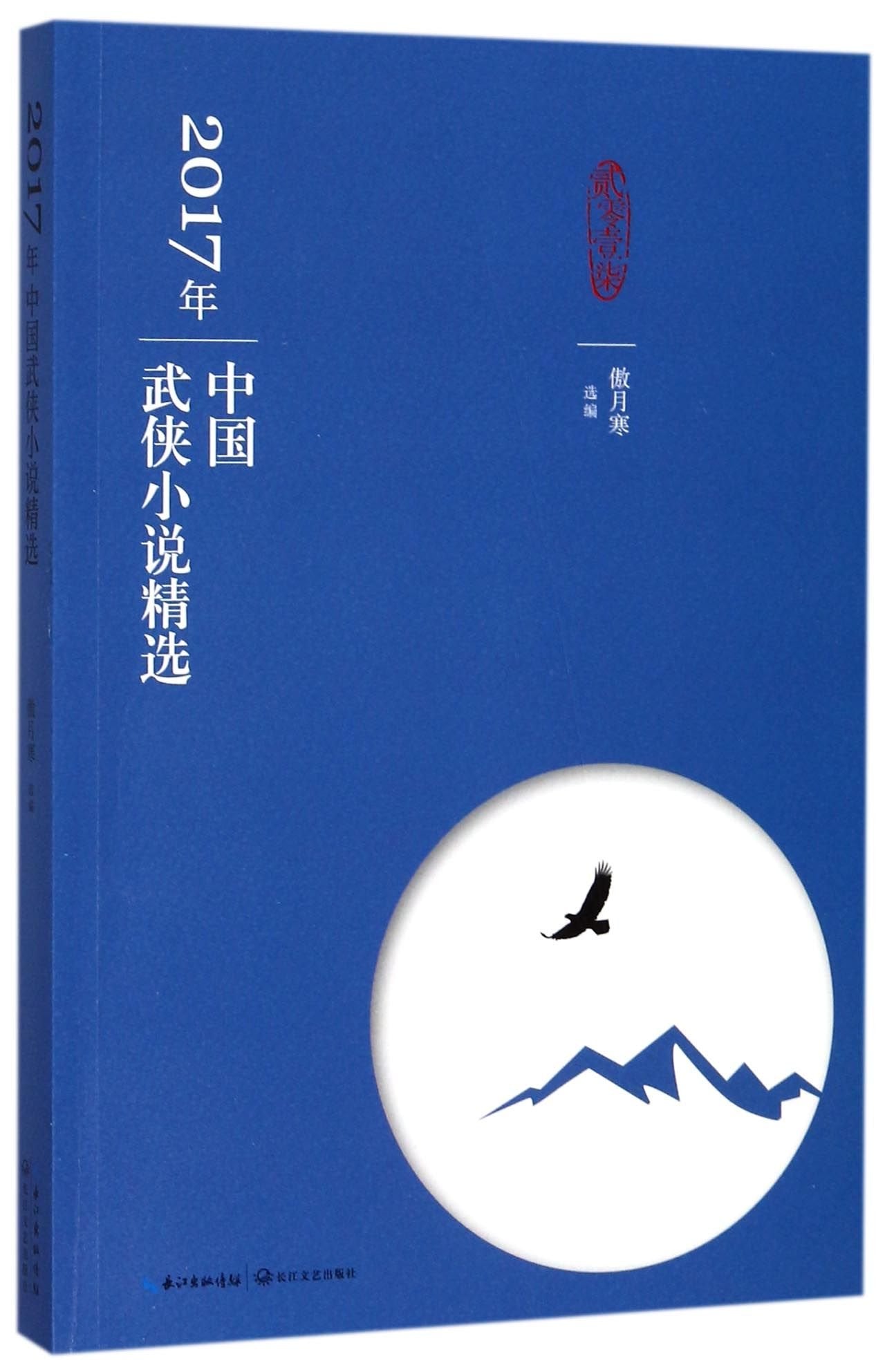 Selected Works of Chinese Kung Fu Novels in 2017 (Chinese Edition) Books