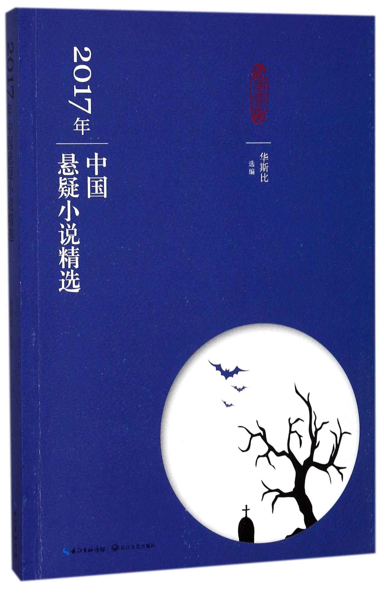 Selected Works of Chinese Mystery Novels in 2017 (Chinese Edition) Books