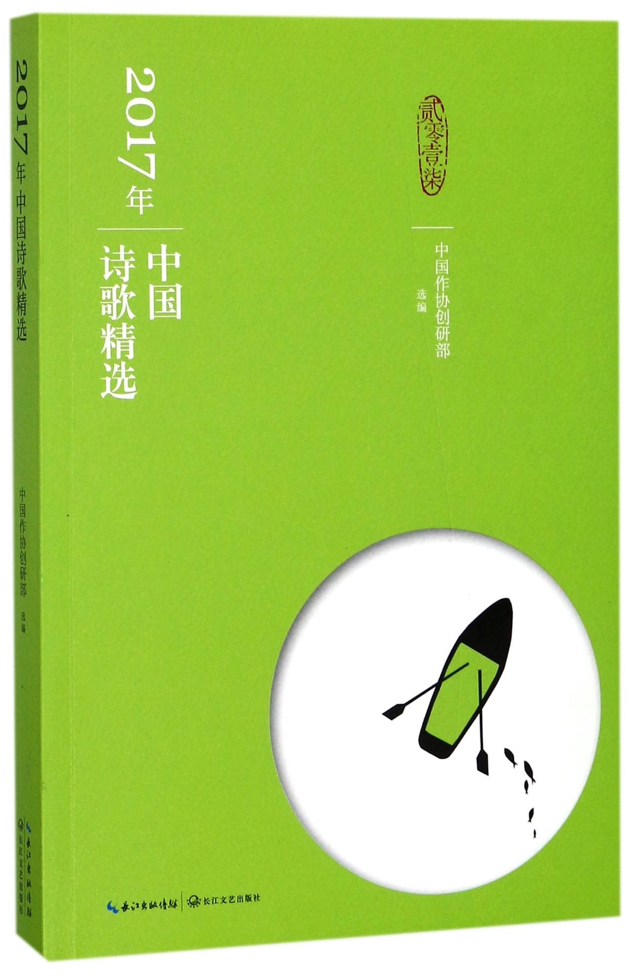 Selected Works of Chinese Poems in 2017 (Chinese Edition) Books