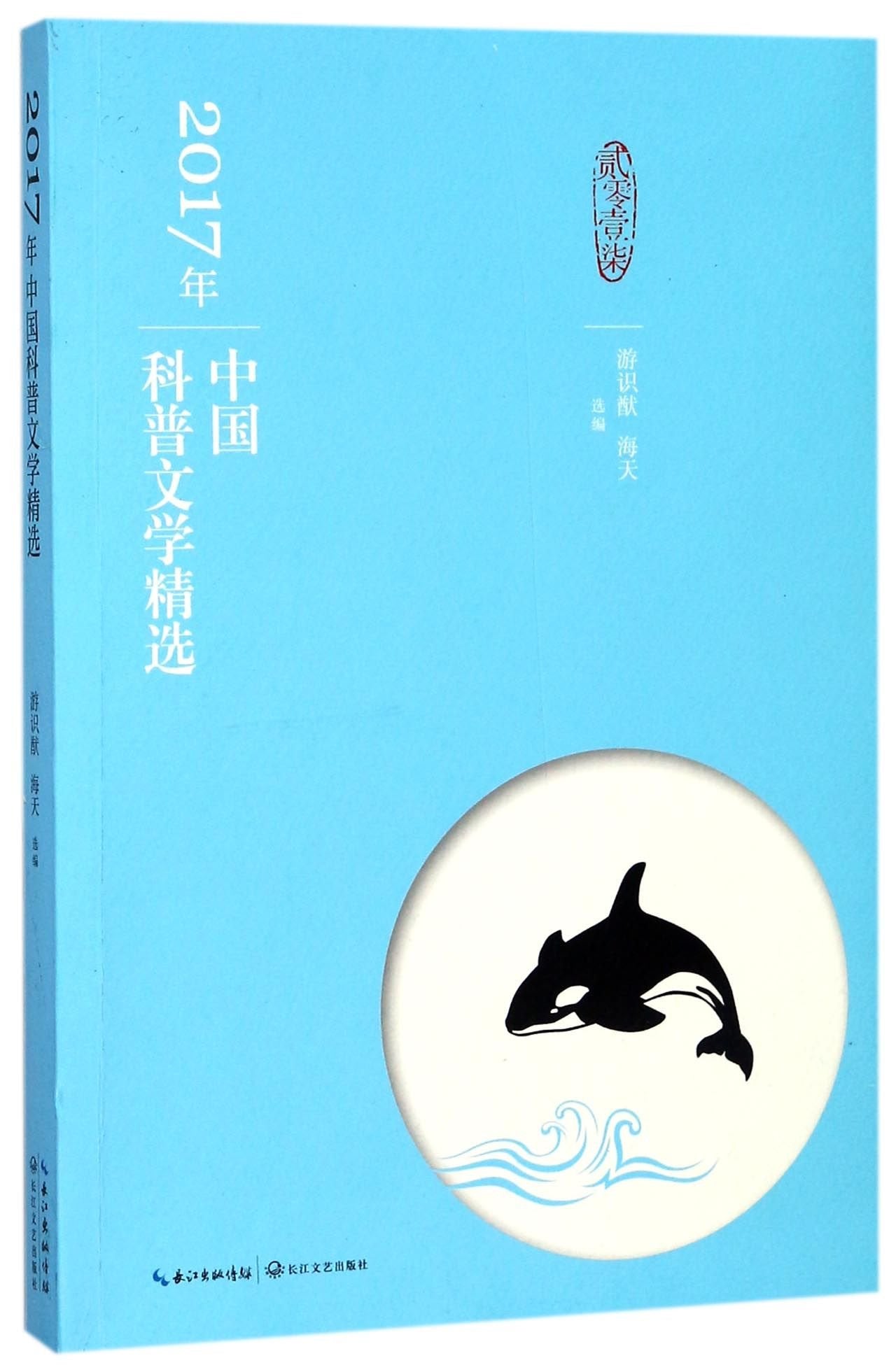 Selected Works of Chinese Popular Science Literature in 2017 (Chinese Edition) Books