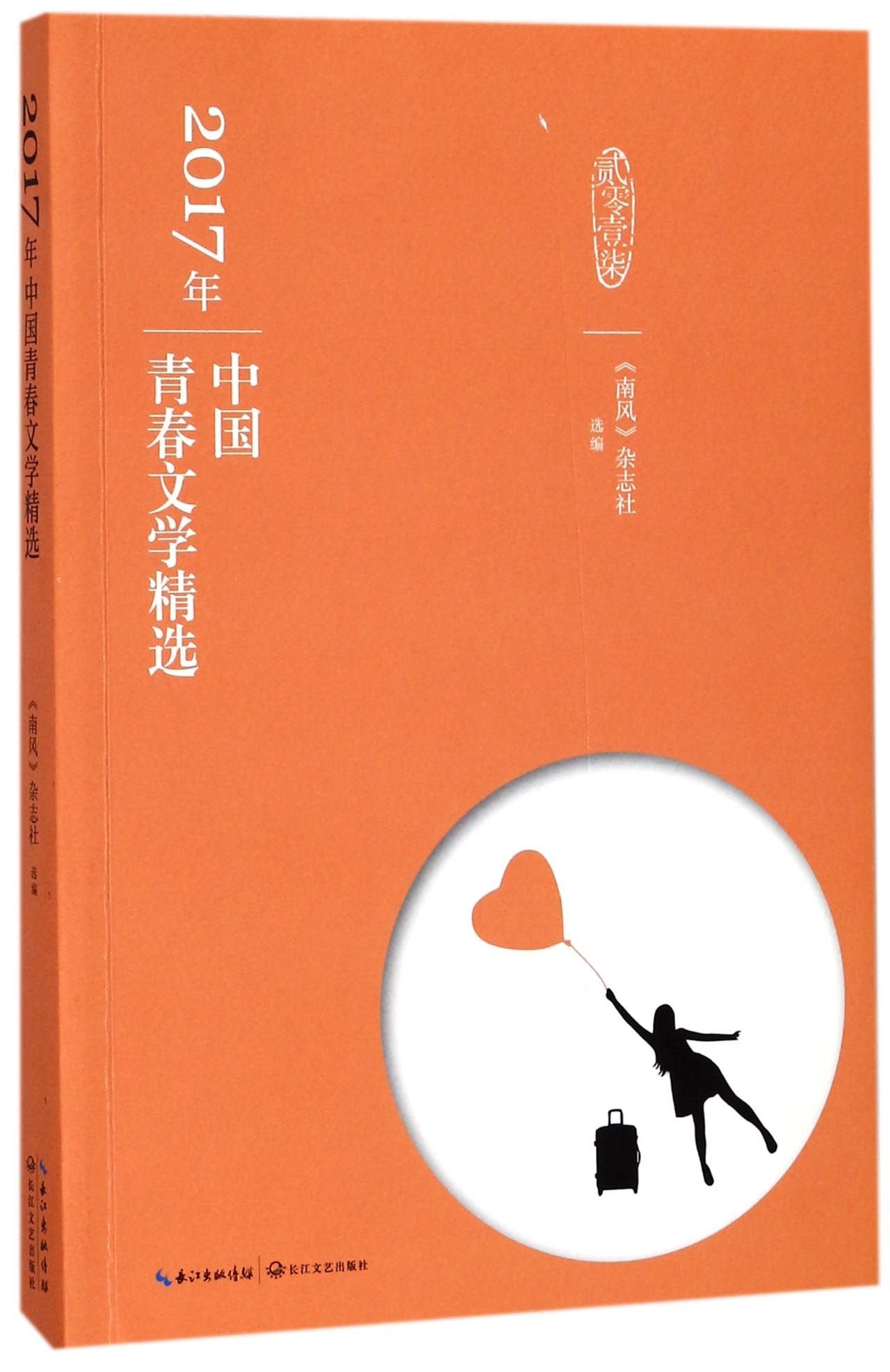 Selected Works of Chinese Youth Literature in 2017 (Chinese Edition) Books